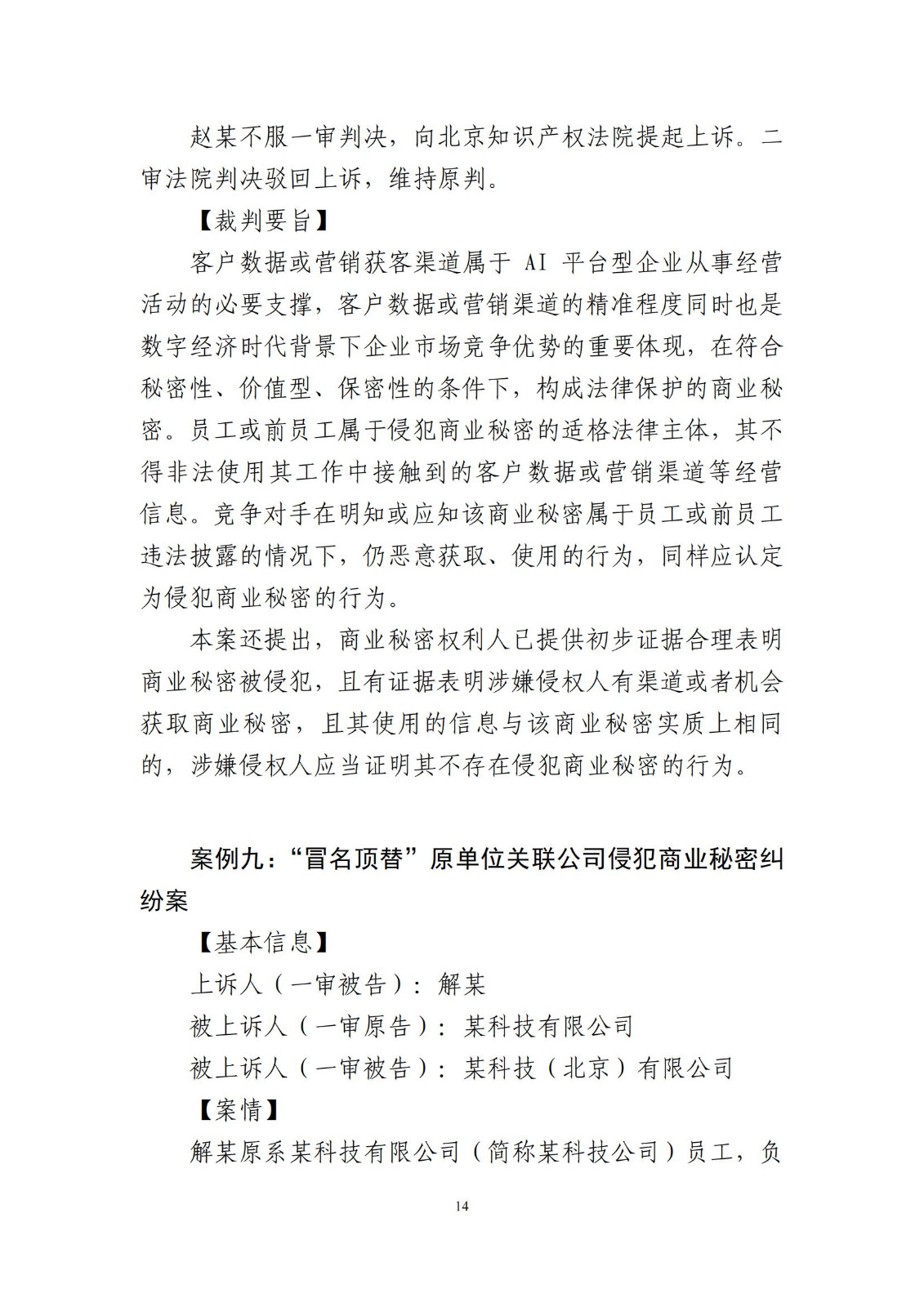 侵犯商業秘密民事案件當事人訴訟問題解答及十大典型案例發布！