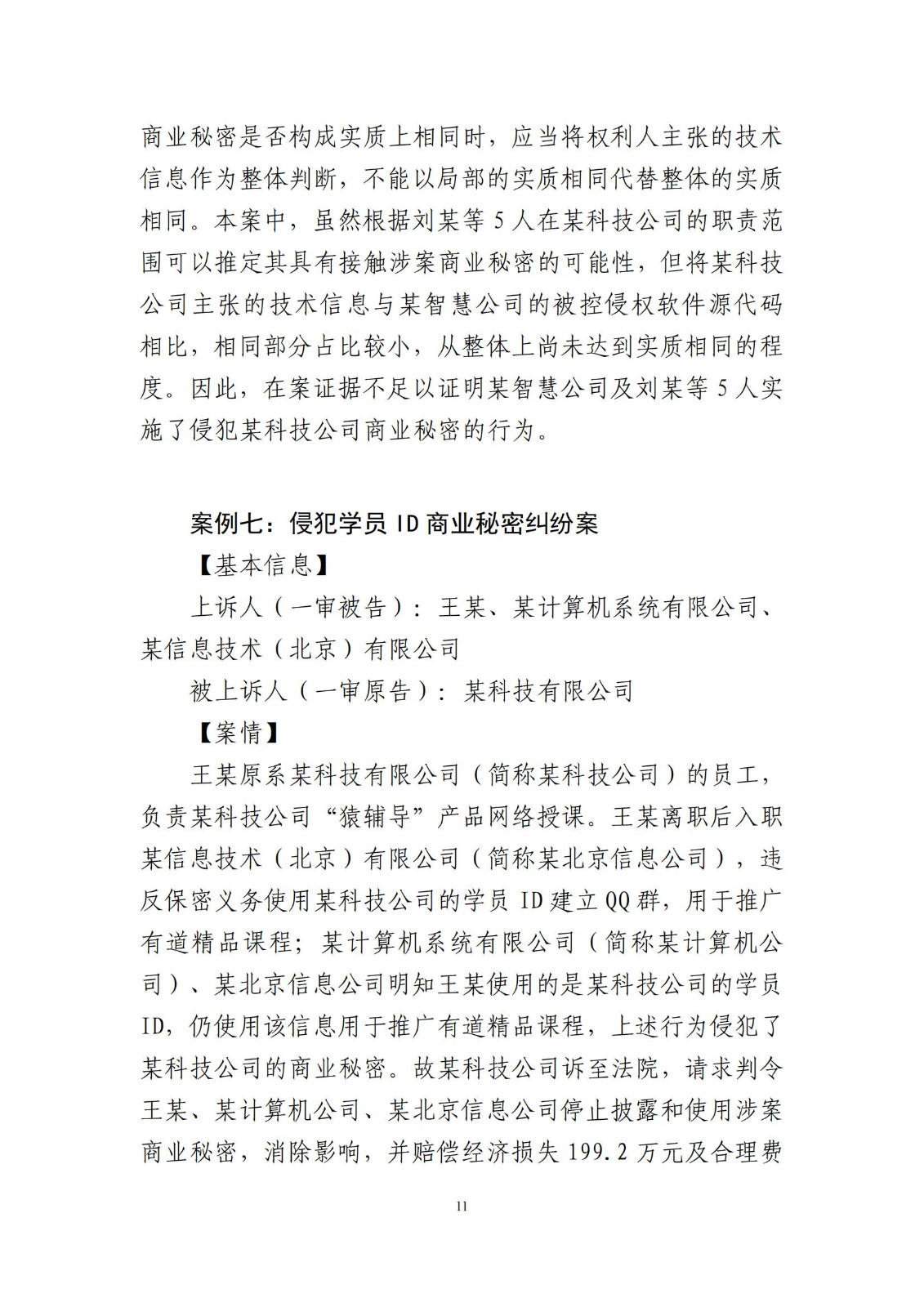 侵犯商業秘密民事案件當事人訴訟問題解答及十大典型案例發布！
