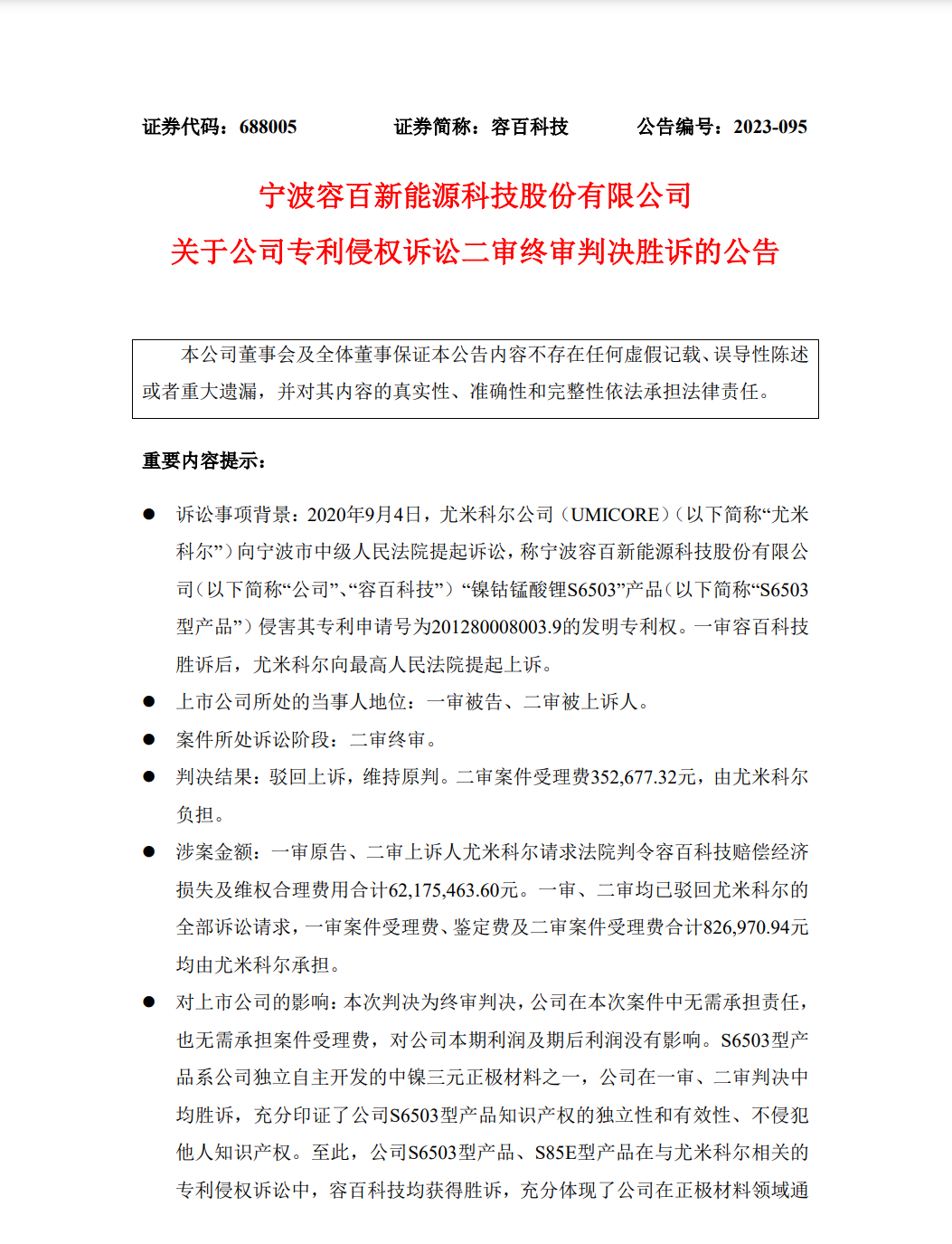 原告再次折戟？鋰電池領域6192.33萬專利訴訟終審落錘