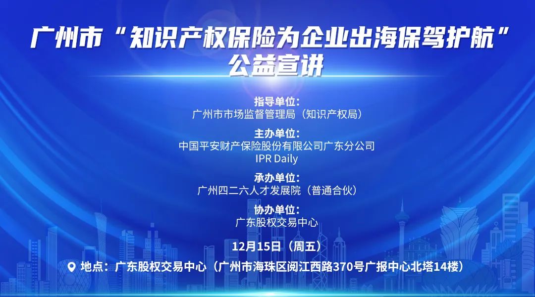 廣州市“知識產權保險知多少”知識產權保險公益宣講順利舉辦！