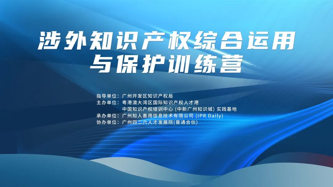 中知培實踐基地《涉外知識產權綜合運用與保護訓練營》順利舉辦！
