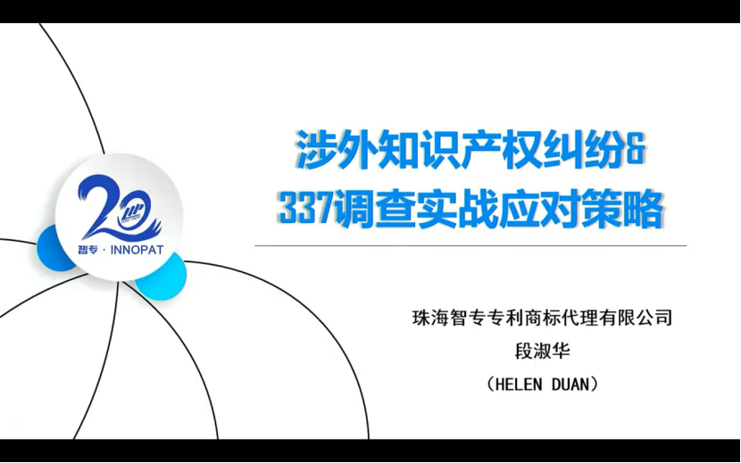 中知培實踐基地《涉外知識產權綜合運用與保護訓練營》順利舉辦！