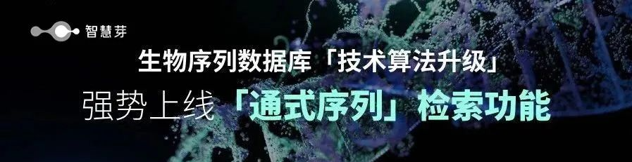 免費試用！智慧芽上線全球首個通式序列比對算法，檢索專利中隱藏的“萬億序列”的通式序列