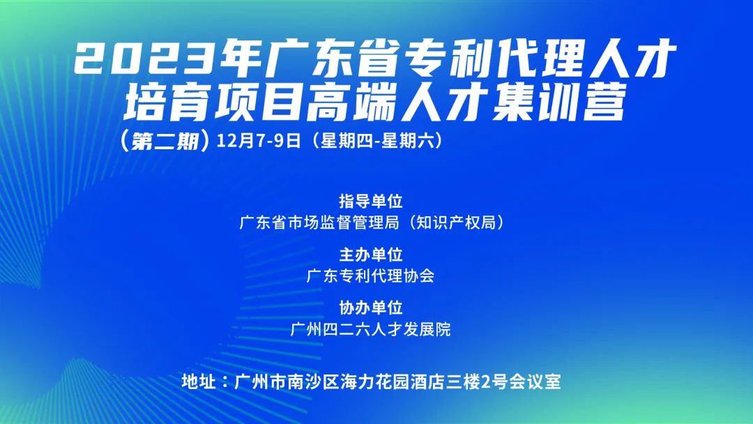 2023年廣東省專利代理人才培育項目高端人才集訓營（二）成功舉辦！