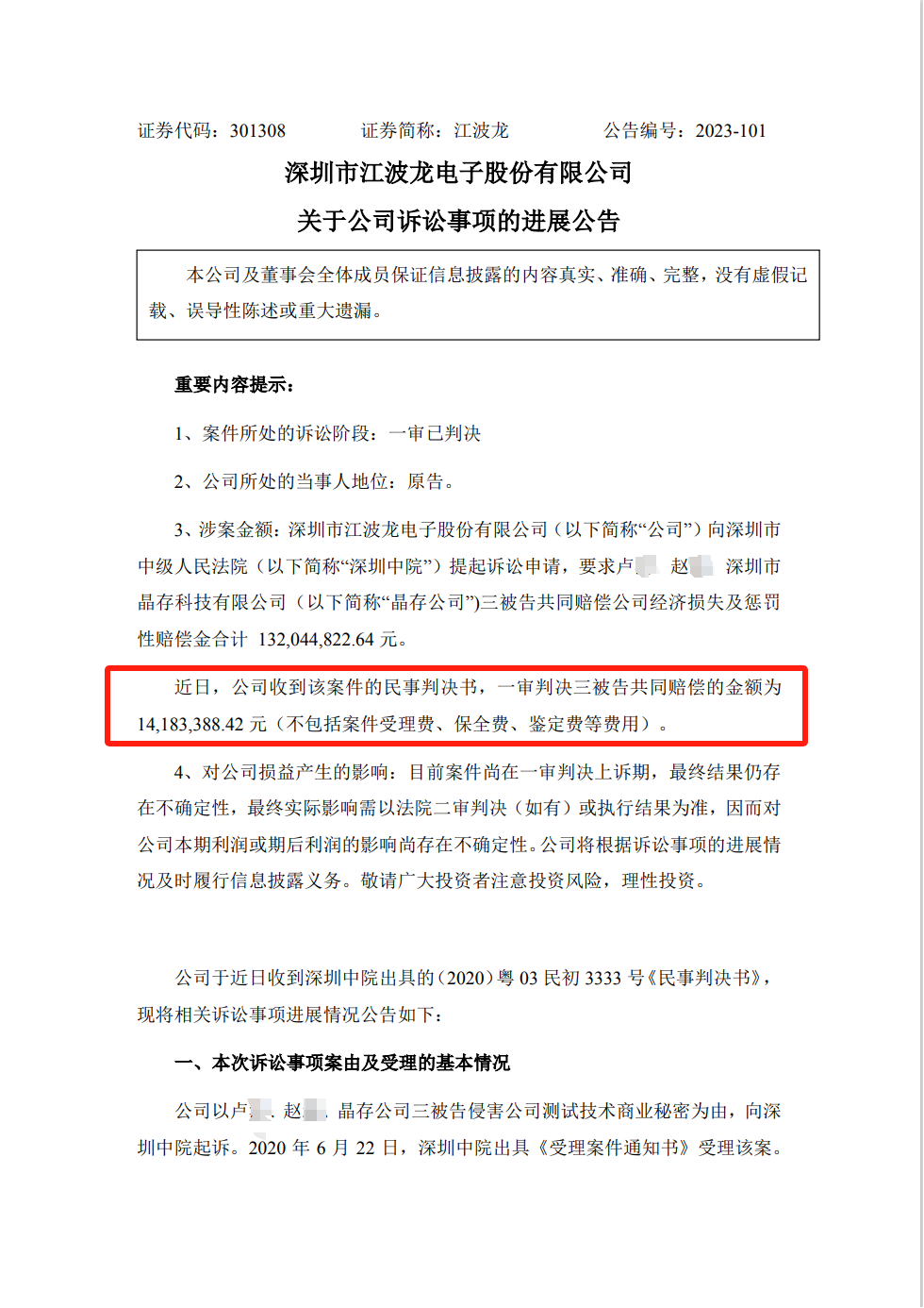 1.3億商業秘密一審判決來了！深圳中院判賠超1418萬