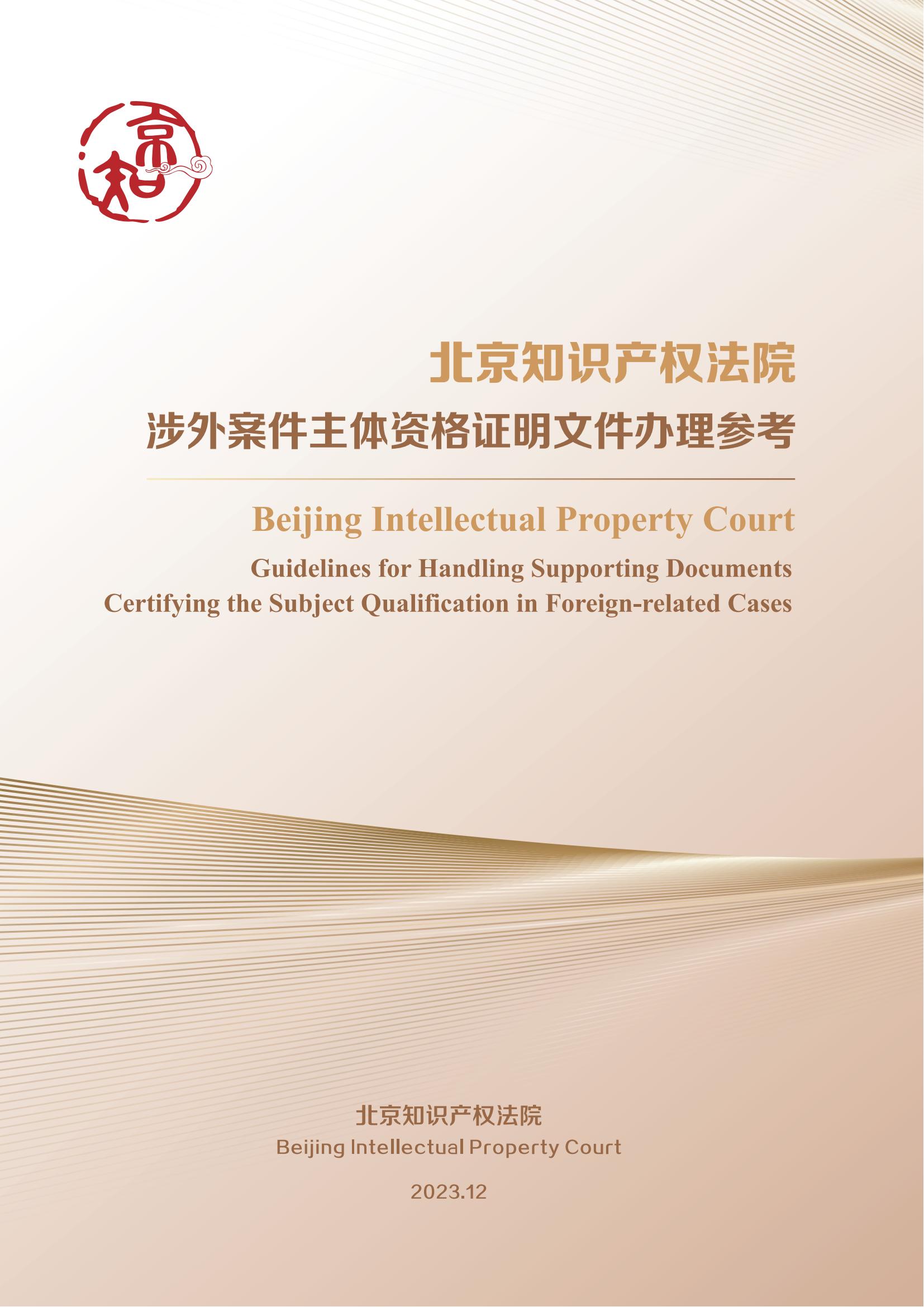 北京知識產權法院發布《涉外案件主體資格證明文件辦理參考》