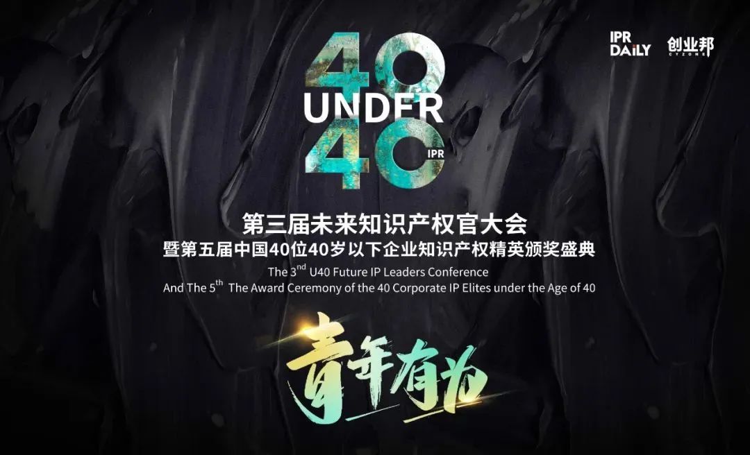 官宣定檔1月6日！第三屆未來知識產權官大會暨第五屆U40頒獎典禮相約2024開年
