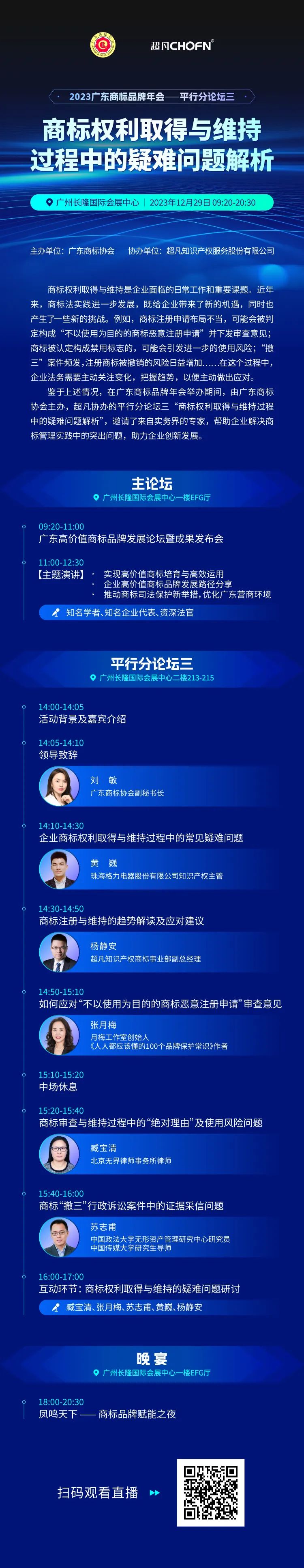 今天14:00直播！2023廣東商標品牌年會四大平行分論壇精彩來襲！