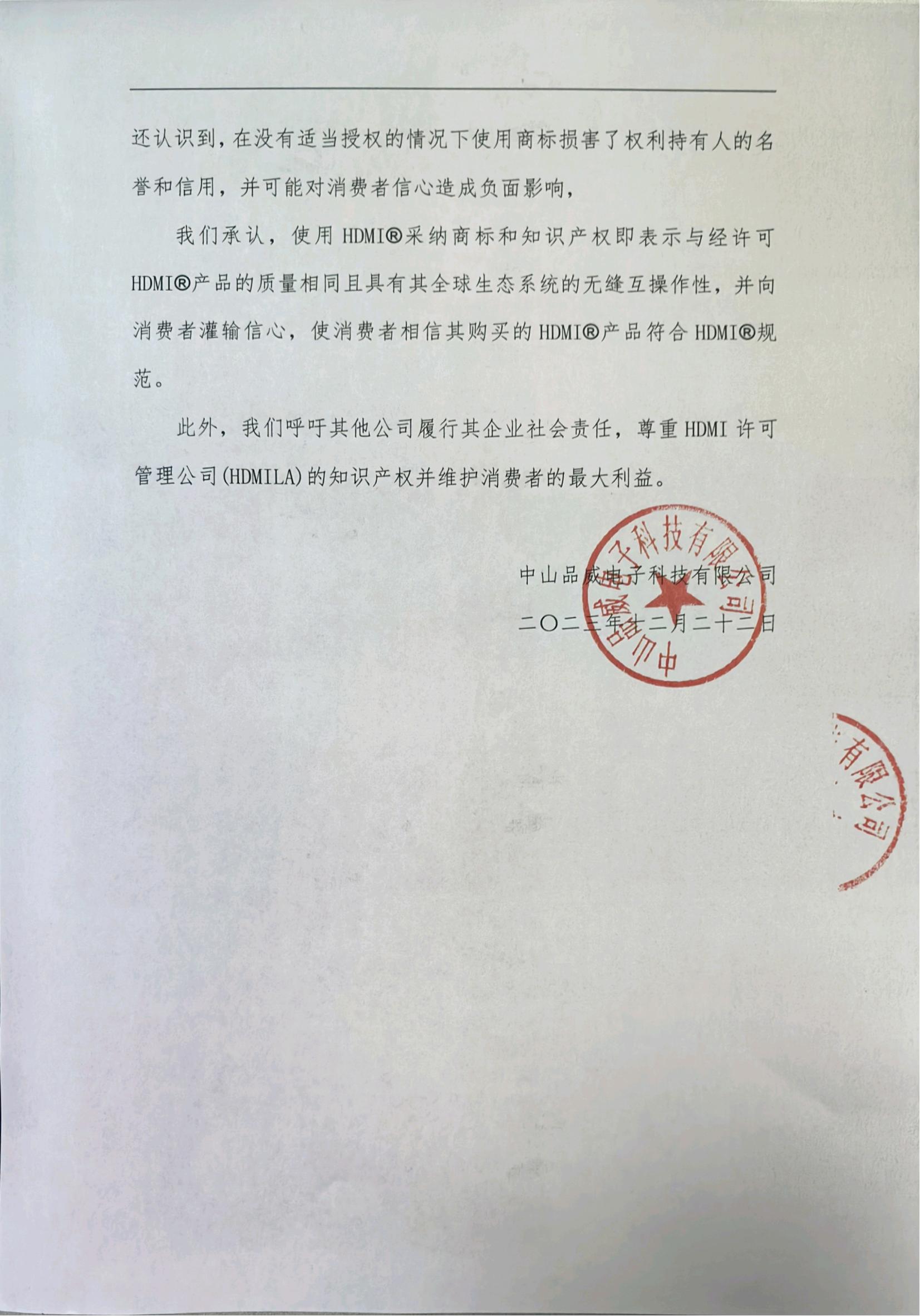關于侵犯HDMI?商標權的致歉聲明