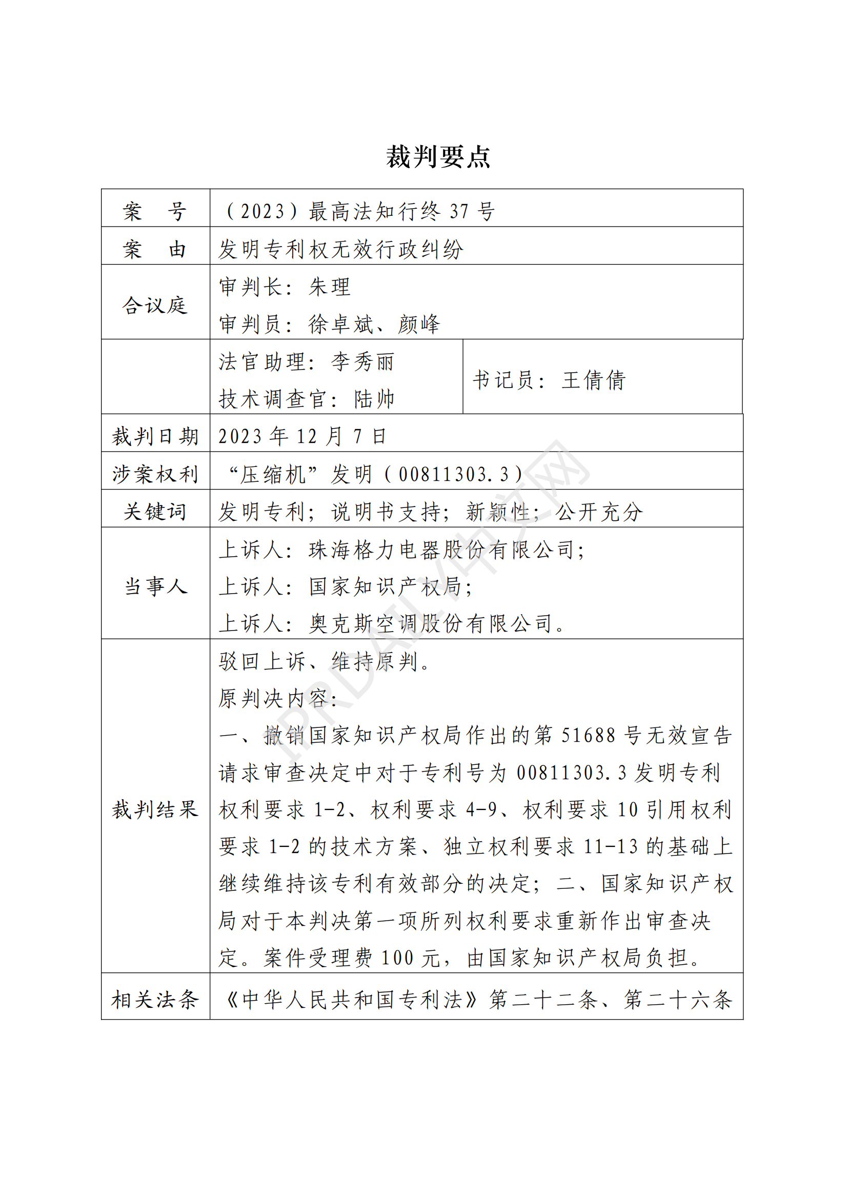 最高院最新判決：四案改判、格力翻盤、2.2億專利賠償蒸發
