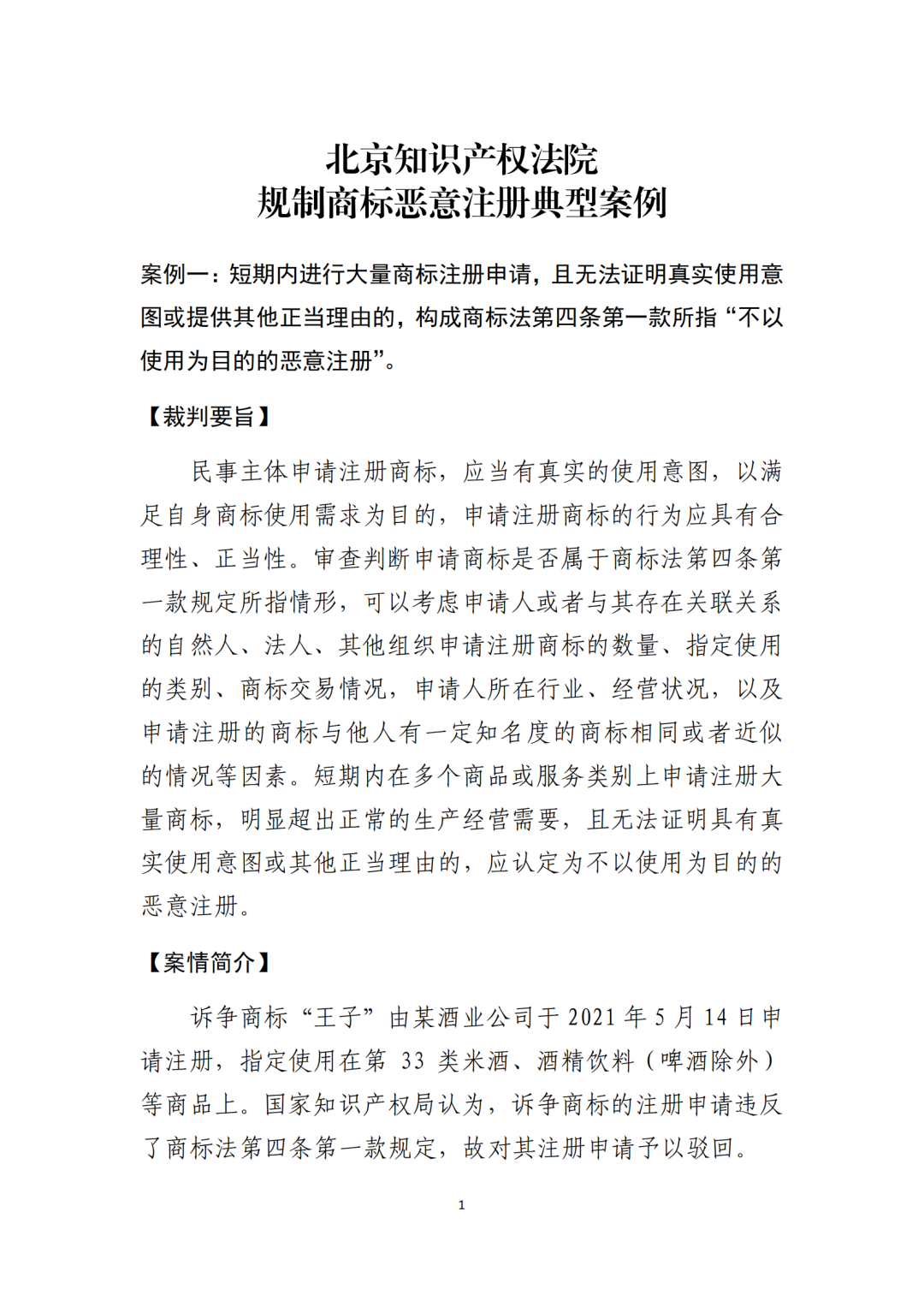 北京知識產權法院發布《規制商標惡意注冊十大典型案例》！