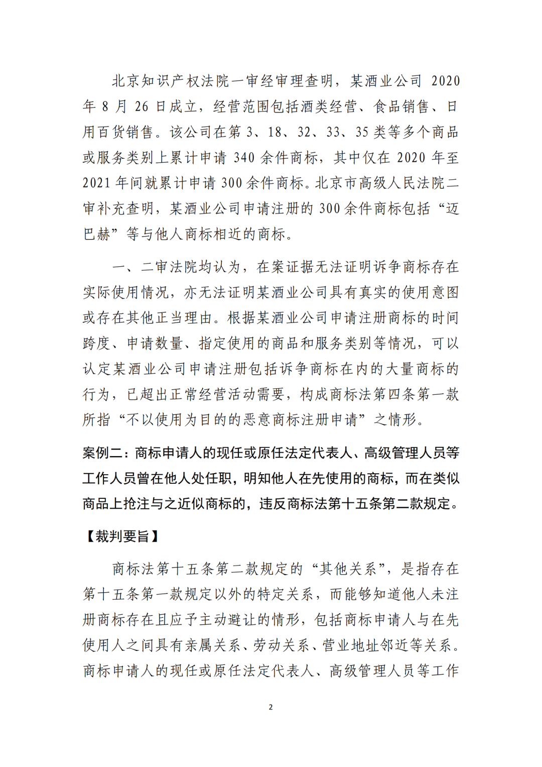 北京知識產權法院發布《規制商標惡意注冊十大典型案例》！