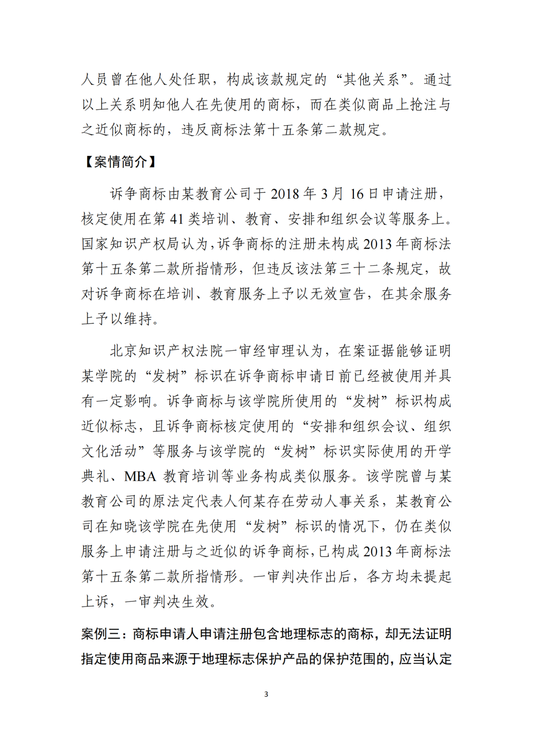 北京知識產權法院發布《規制商標惡意注冊十大典型案例》！