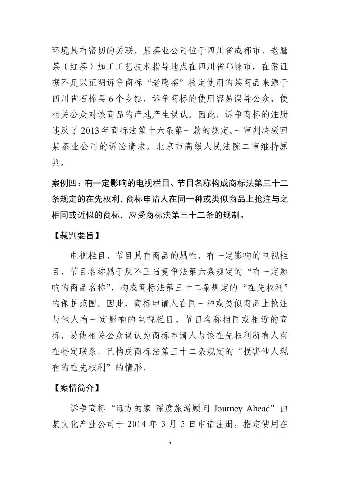 北京知識產權法院發布《規制商標惡意注冊十大典型案例》！