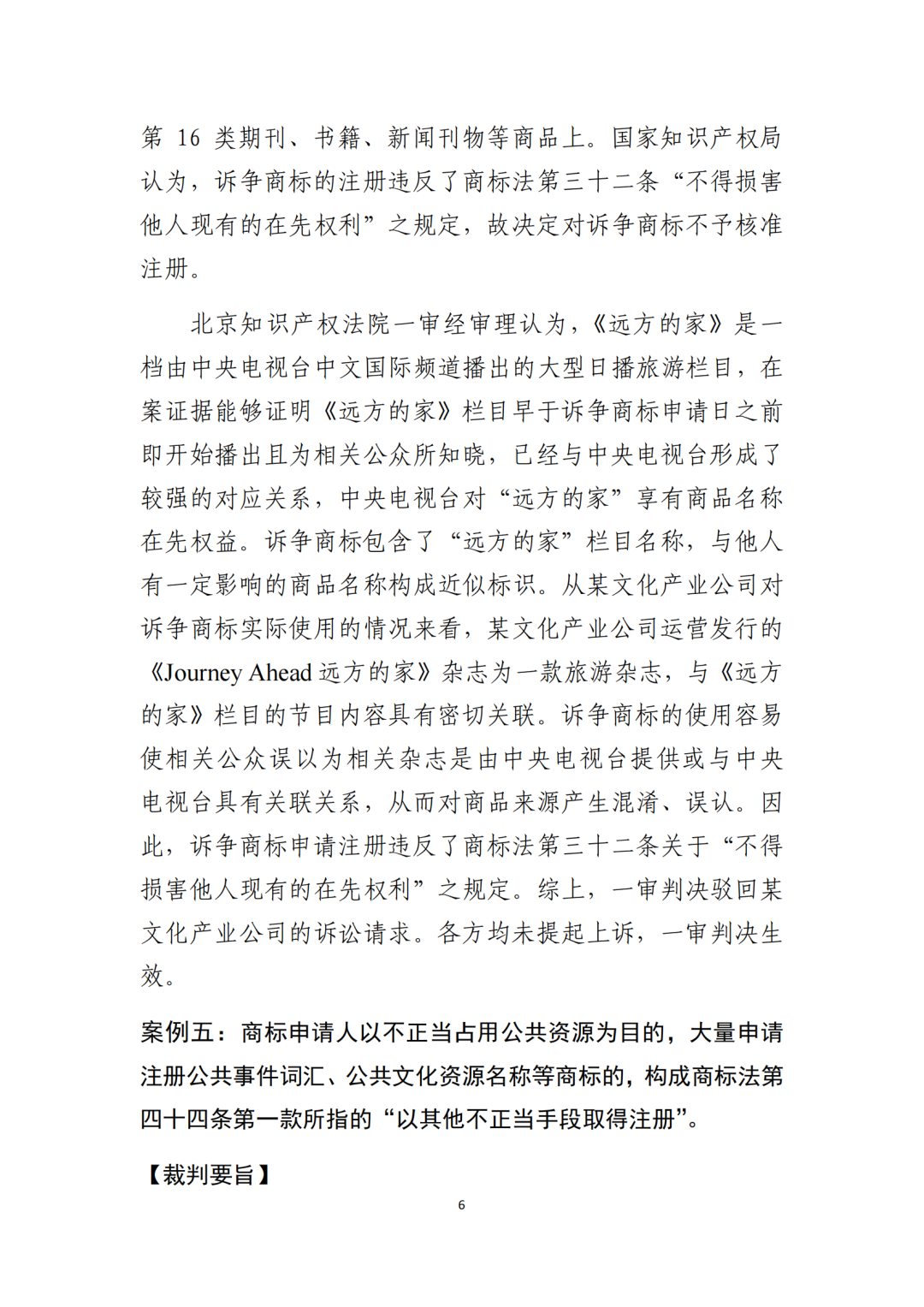 北京知識產權法院發布《規制商標惡意注冊十大典型案例》！