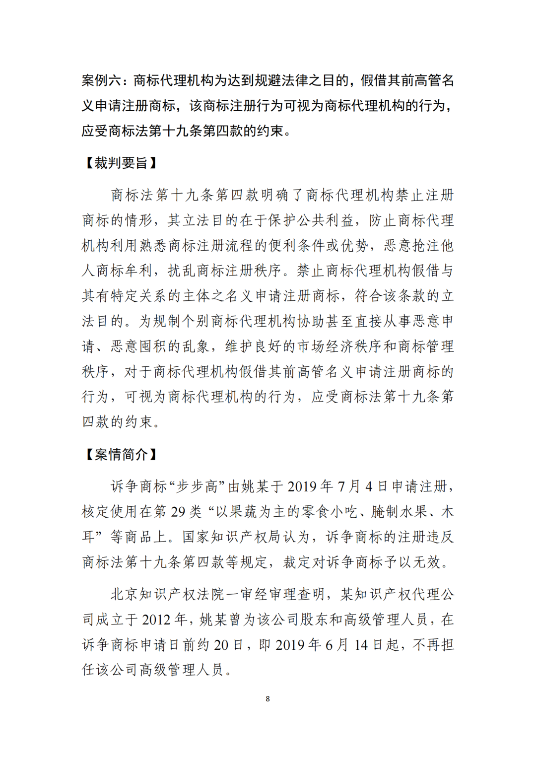 北京知識產權法院發布《規制商標惡意注冊十大典型案例》！