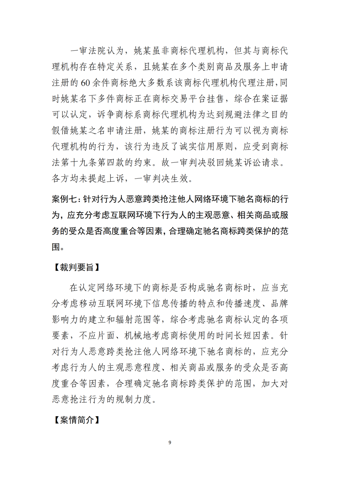 北京知識產權法院發布《規制商標惡意注冊十大典型案例》！