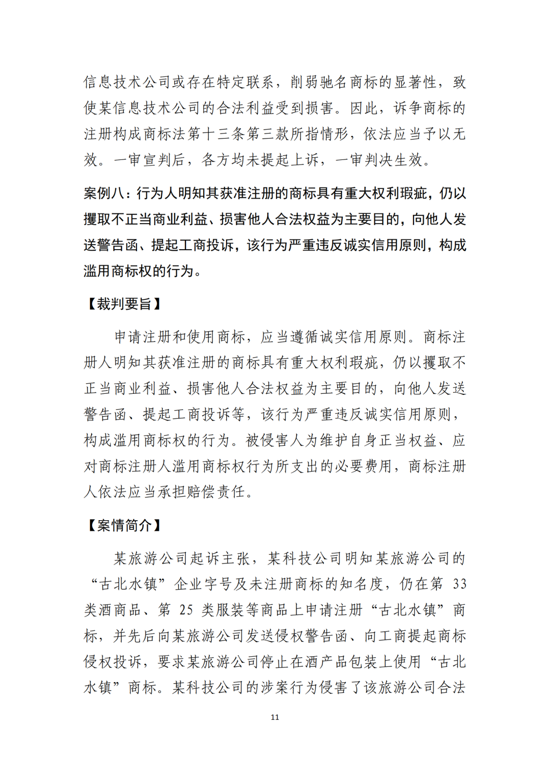 北京知識產權法院發布《規制商標惡意注冊十大典型案例》！