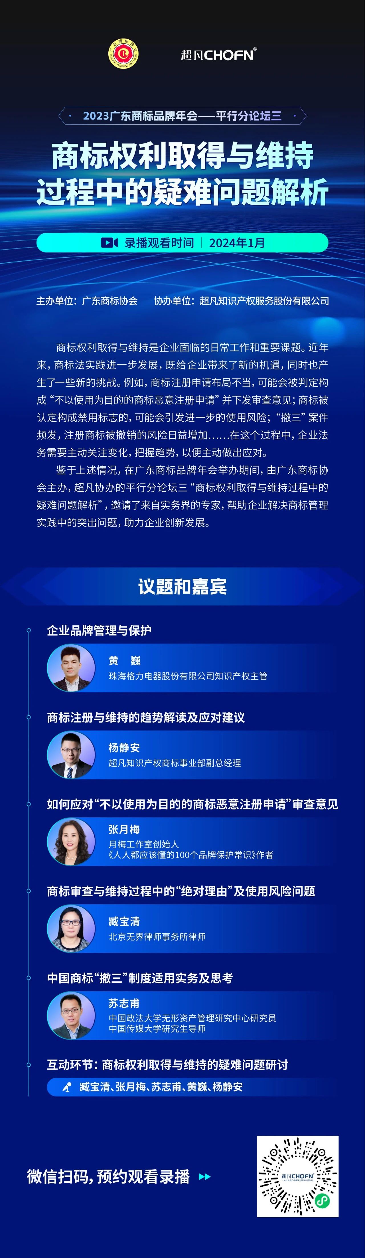 錄播預約 | 2023廣東商標品牌年會分論壇：商標權利取得與維持過程中的疑難問題解析