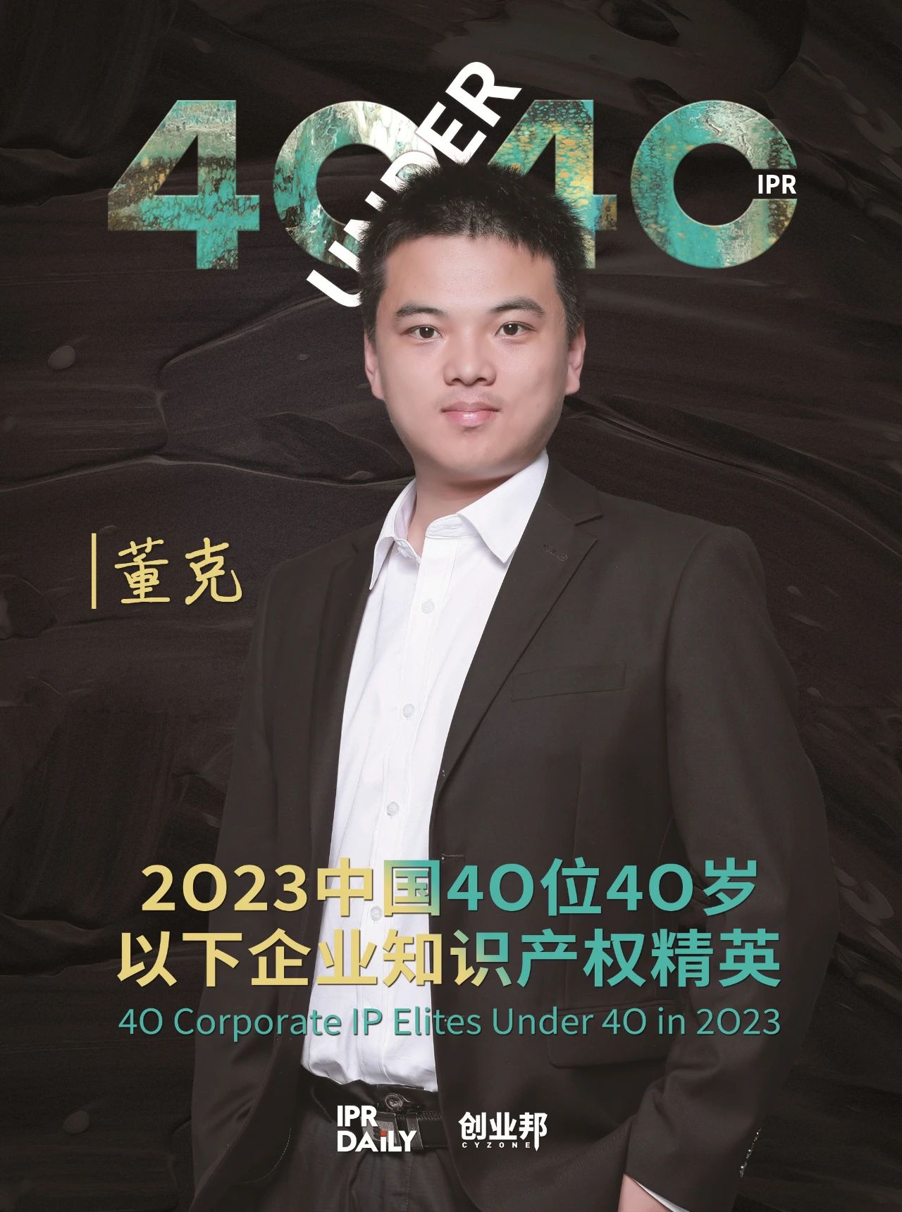 青年有為！2023年中國“40位40歲以下企業知識產權精英”榜單揭曉