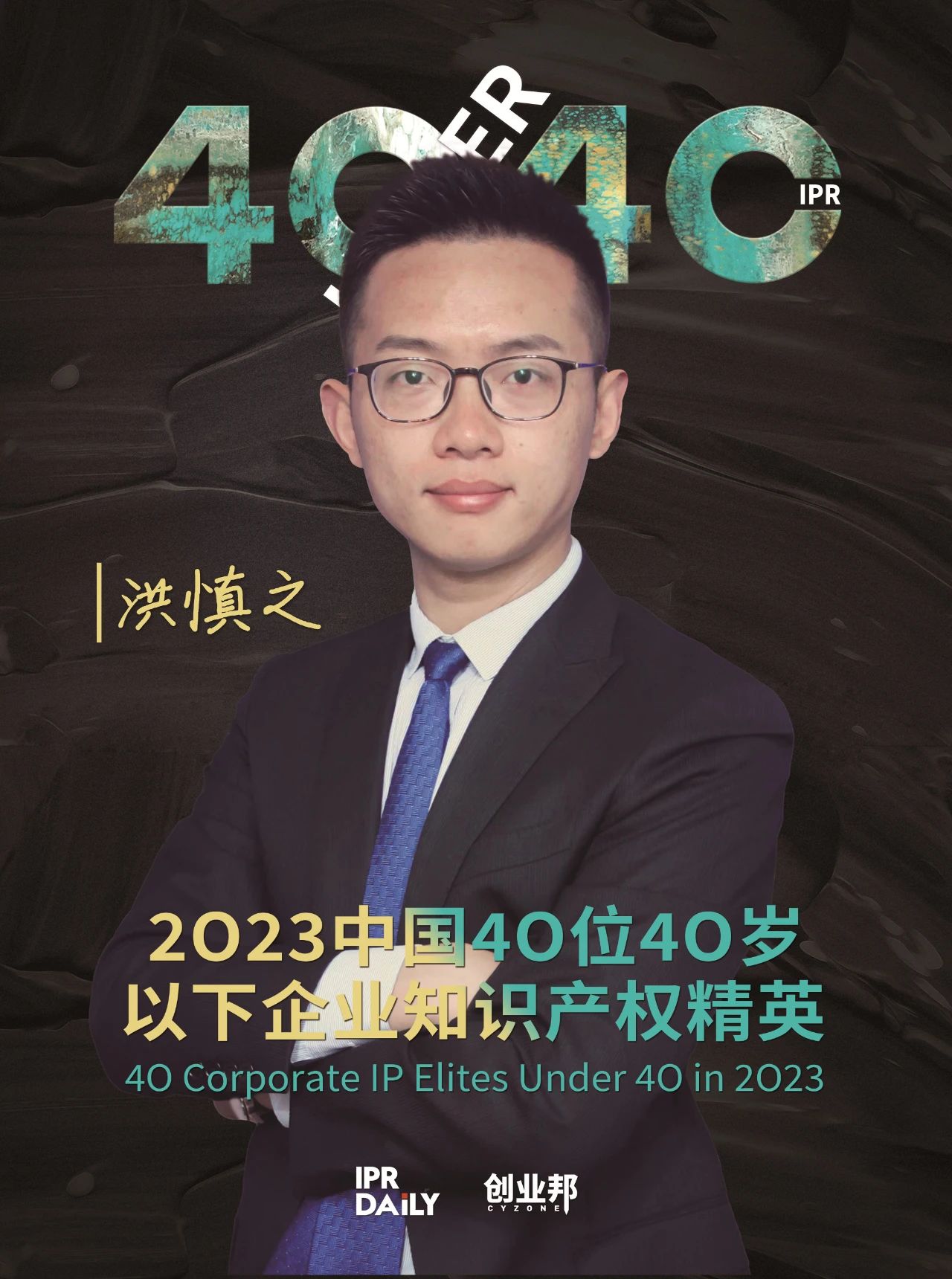 青年有為！2023年中國“40位40歲以下企業知識產權精英”榜單揭曉