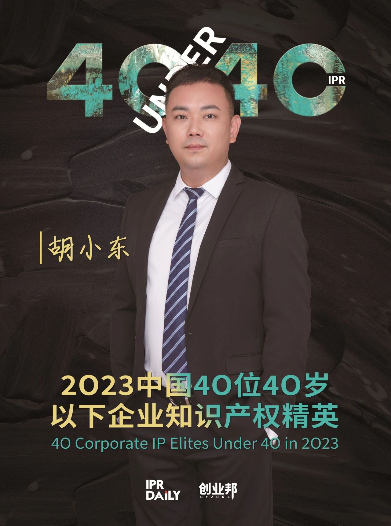 青年有為！2023年中國“40位40歲以下企業知識產權精英”榜單揭曉