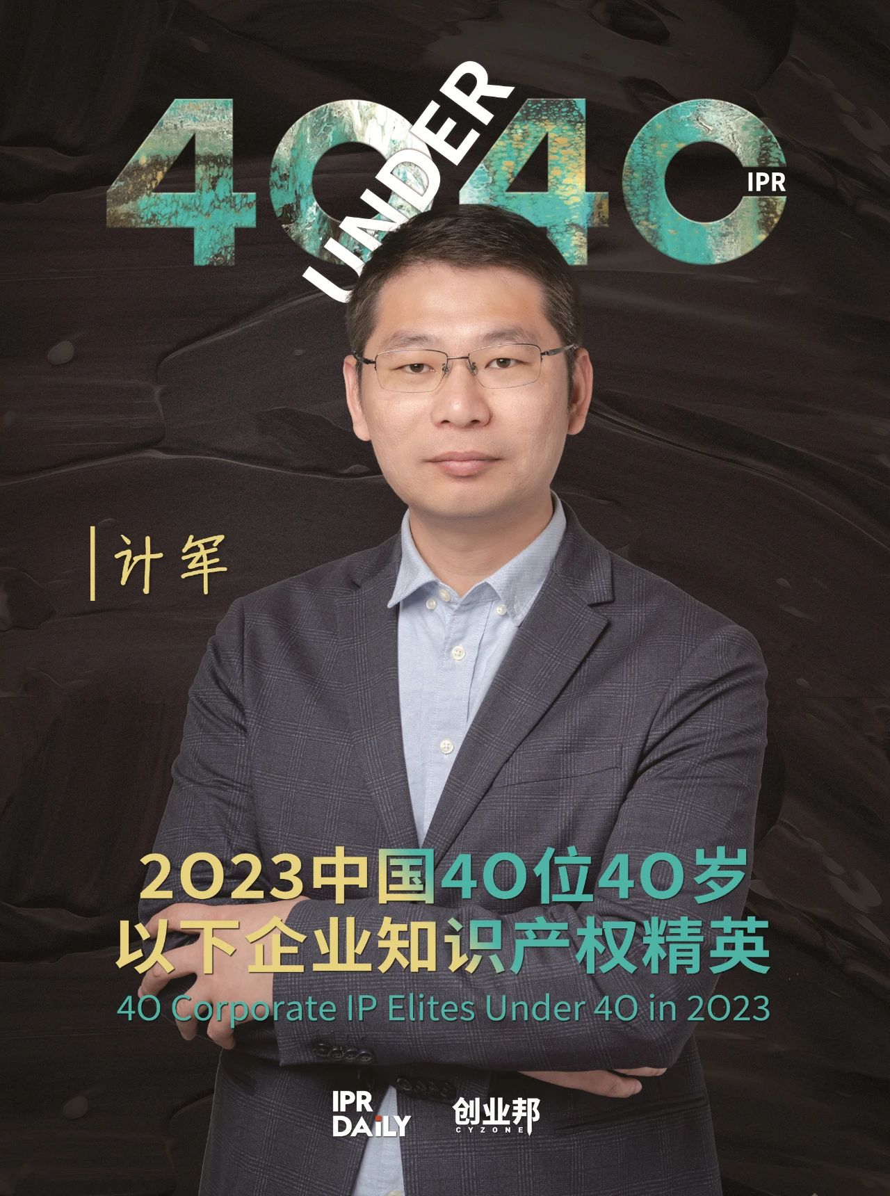 青年有為！2023年中國“40位40歲以下企業知識產權精英”榜單揭曉