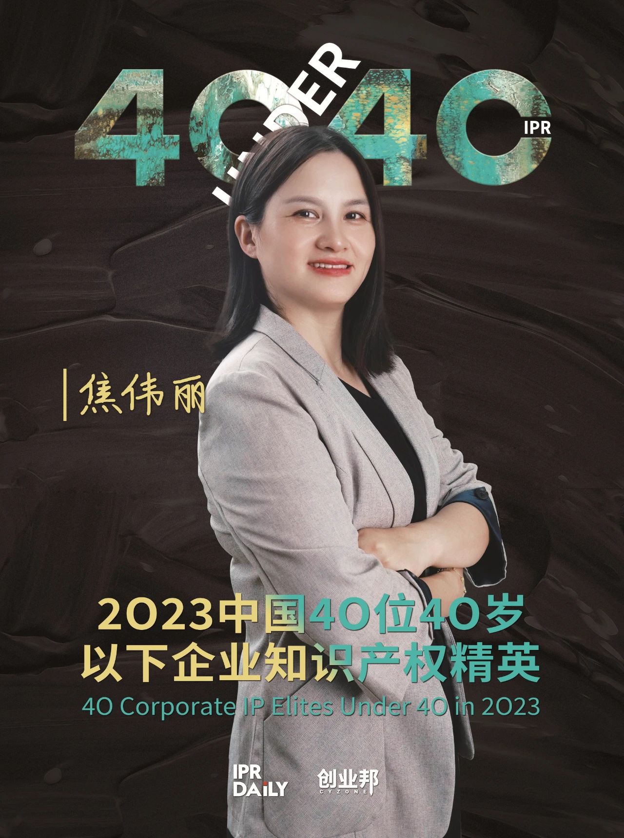 青年有為！2023年中國“40位40歲以下企業知識產權精英”榜單揭曉