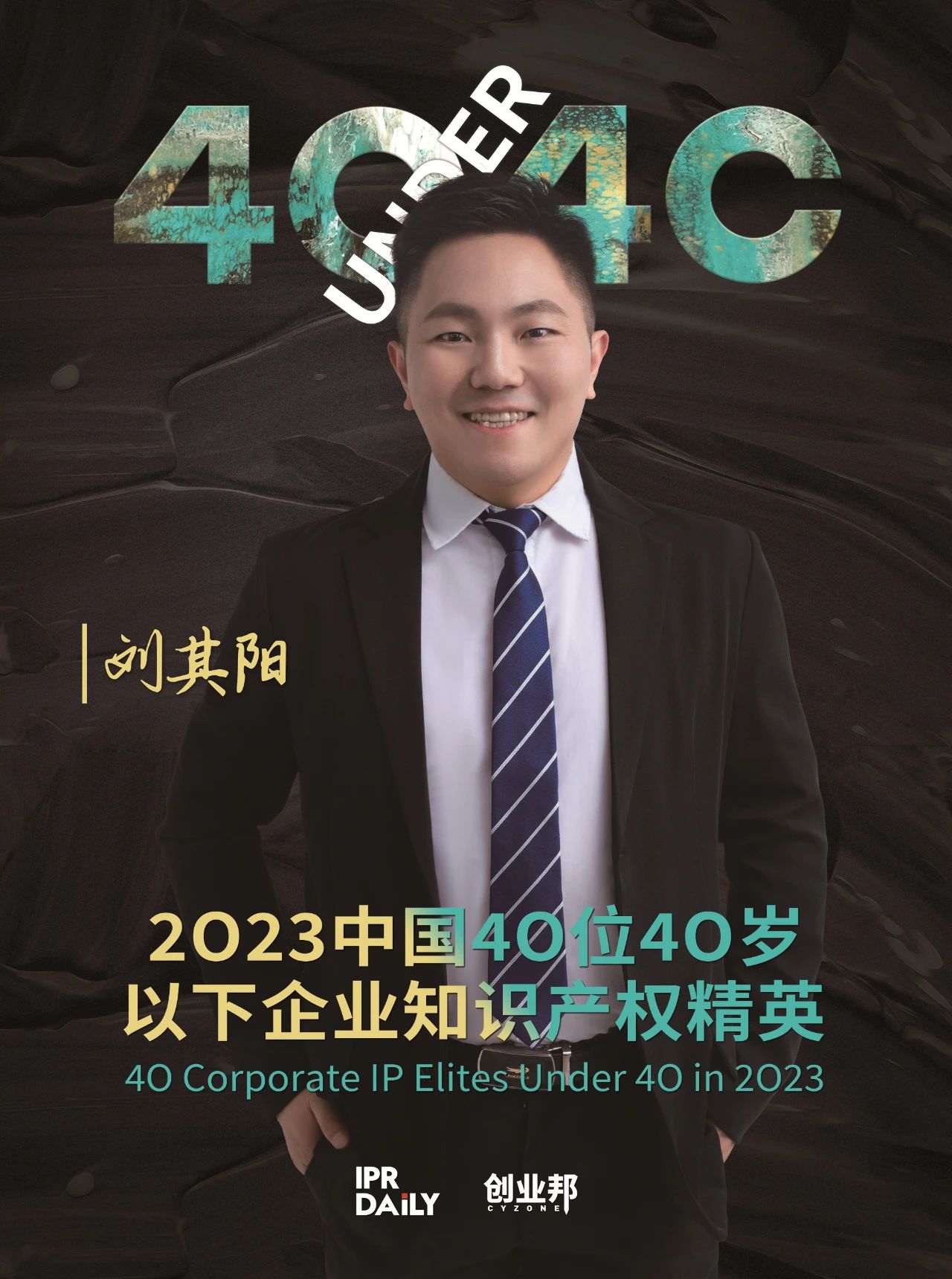 青年有為！2023年中國“40位40歲以下企業知識產權精英”榜單揭曉
