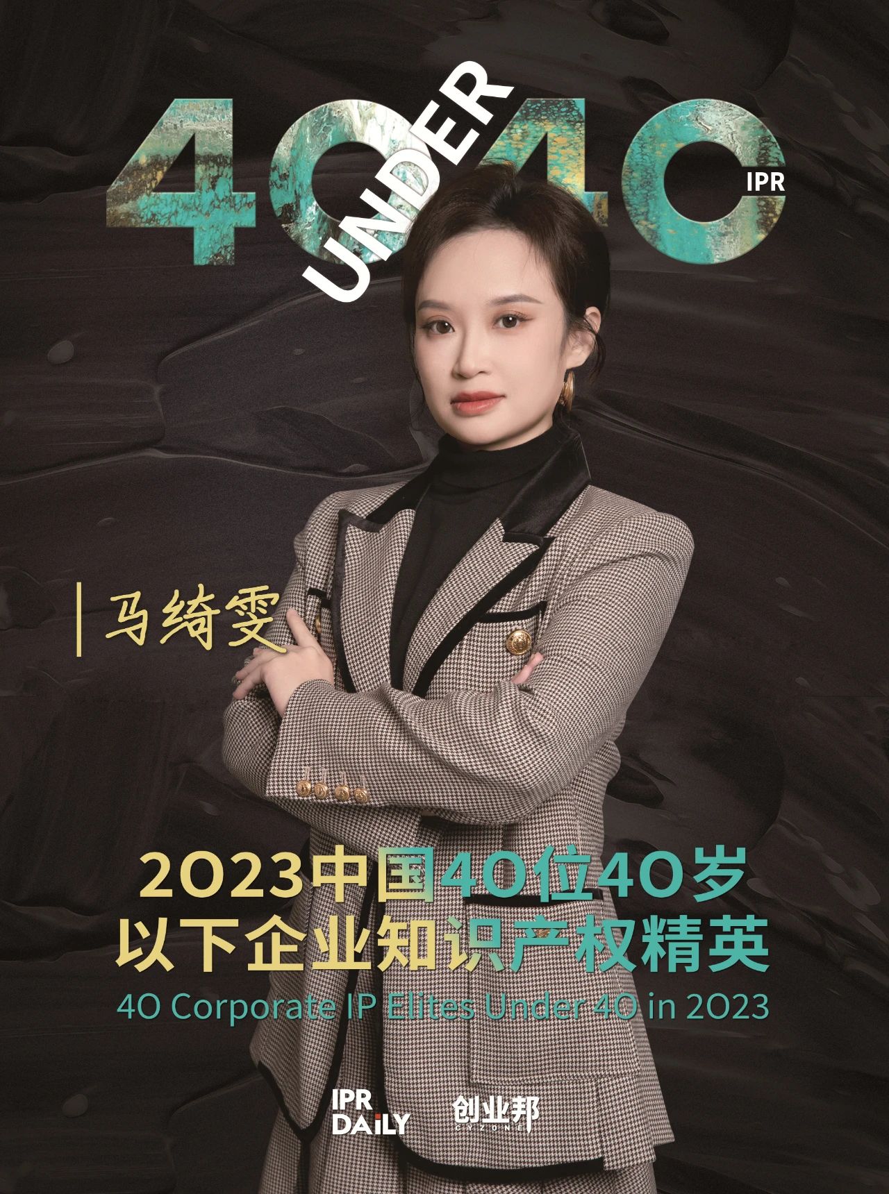 青年有為！2023年中國“40位40歲以下企業知識產權精英”榜單揭曉