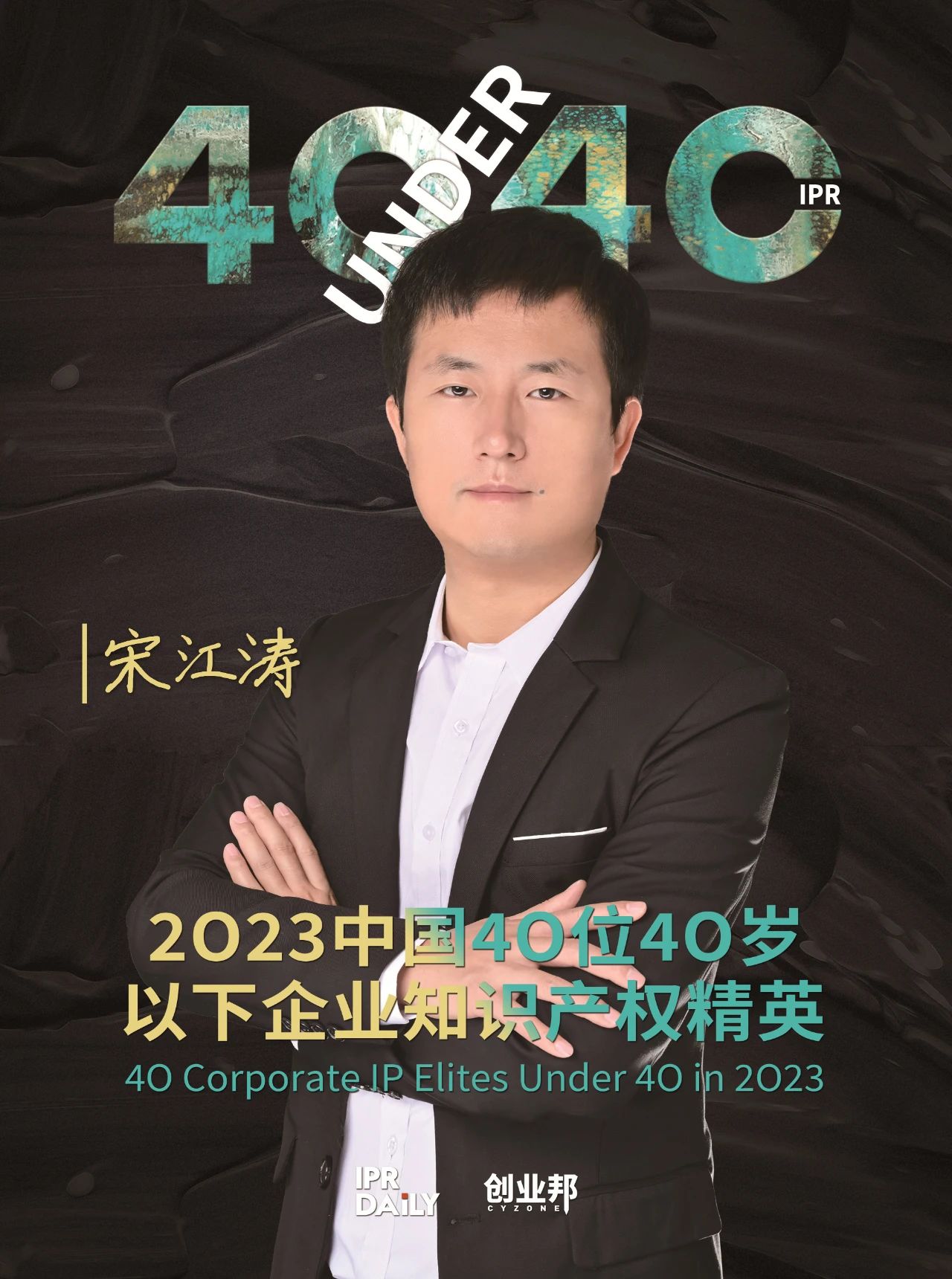 青年有為！2023年中國“40位40歲以下企業知識產權精英”榜單揭曉