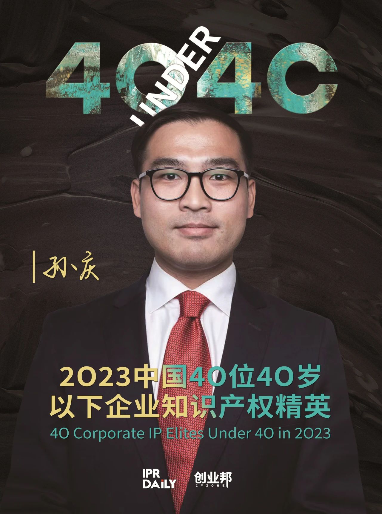青年有為！2023年中國“40位40歲以下企業知識產權精英”榜單揭曉