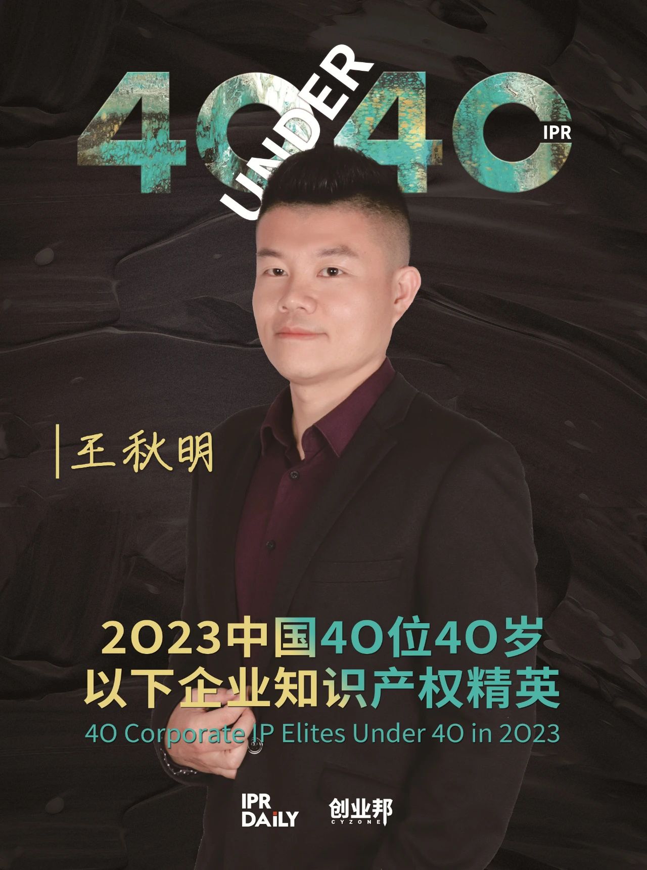 青年有為！2023年中國“40位40歲以下企業知識產權精英”榜單揭曉