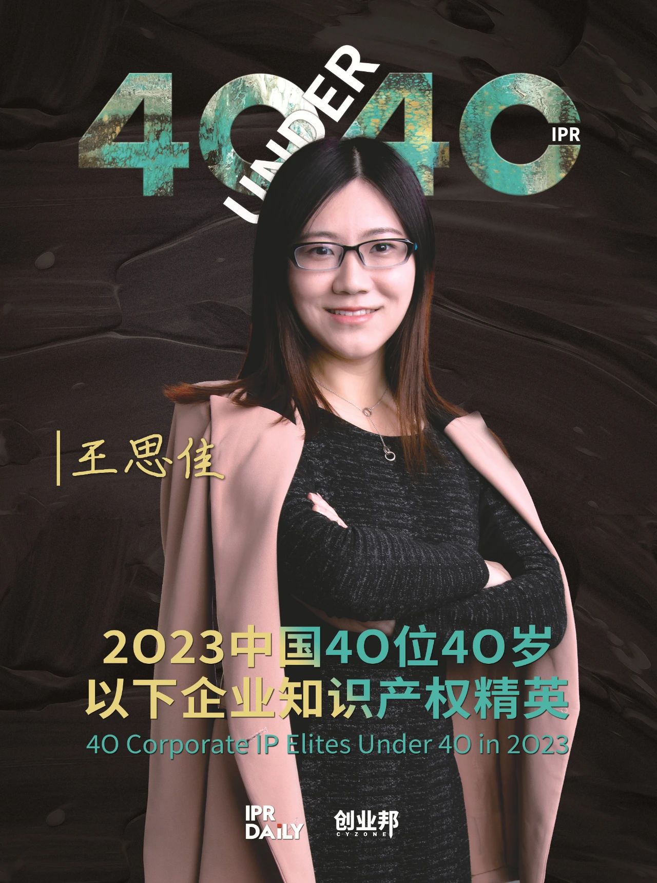 青年有為！2023年中國“40位40歲以下企業知識產權精英”榜單揭曉