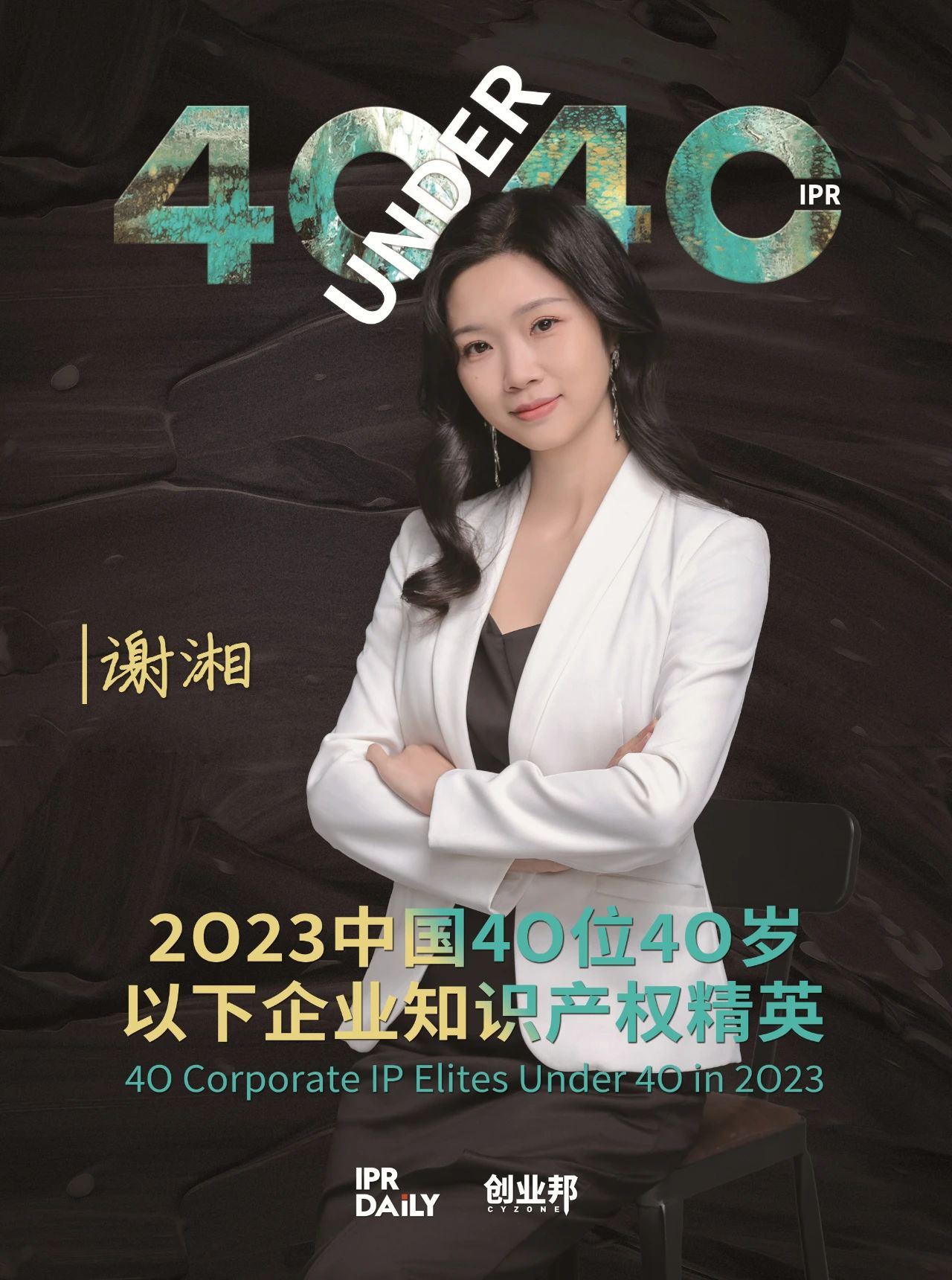 青年有為！2023年中國“40位40歲以下企業知識產權精英”榜單揭曉