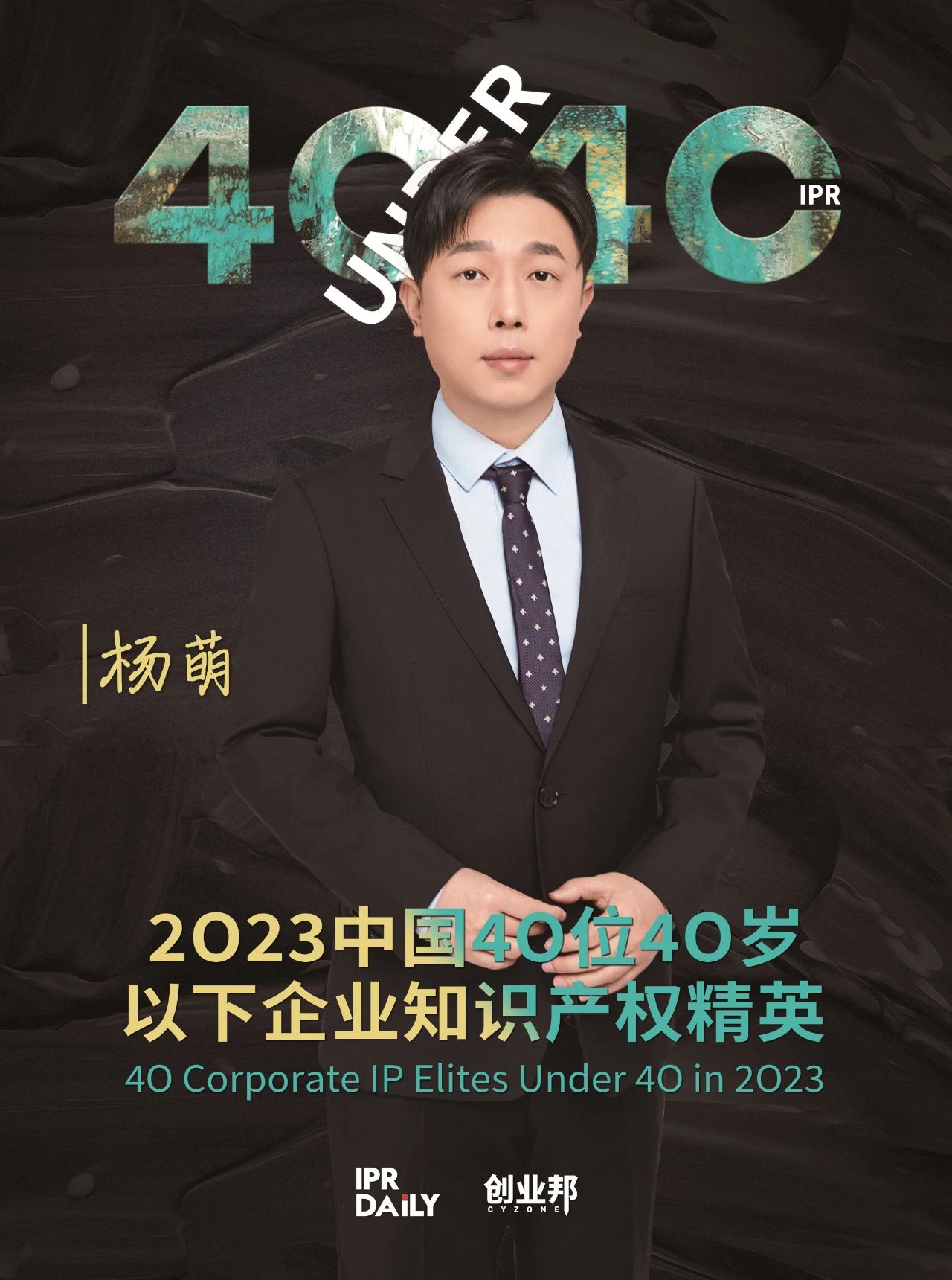 青年有為！2023年中國“40位40歲以下企業知識產權精英”榜單揭曉