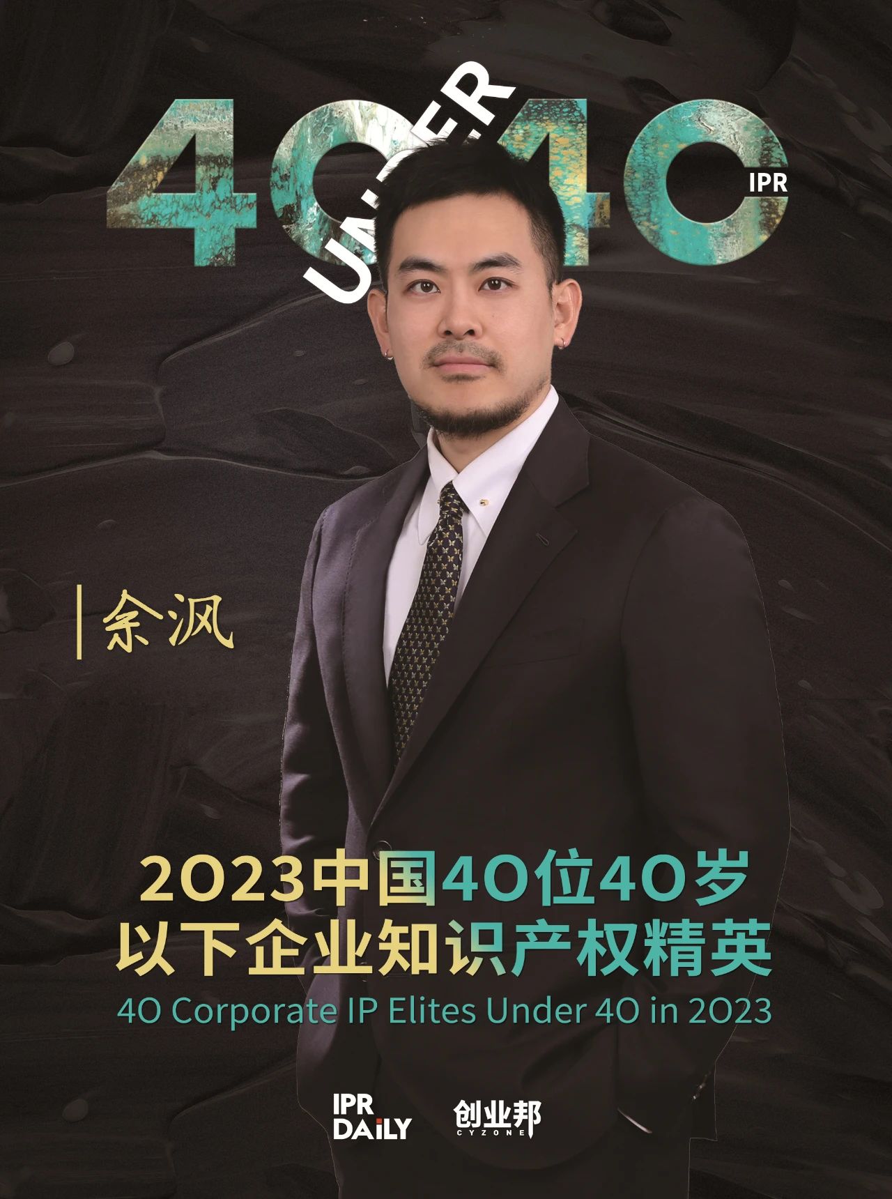 青年有為！2023年中國“40位40歲以下企業知識產權精英”榜單揭曉