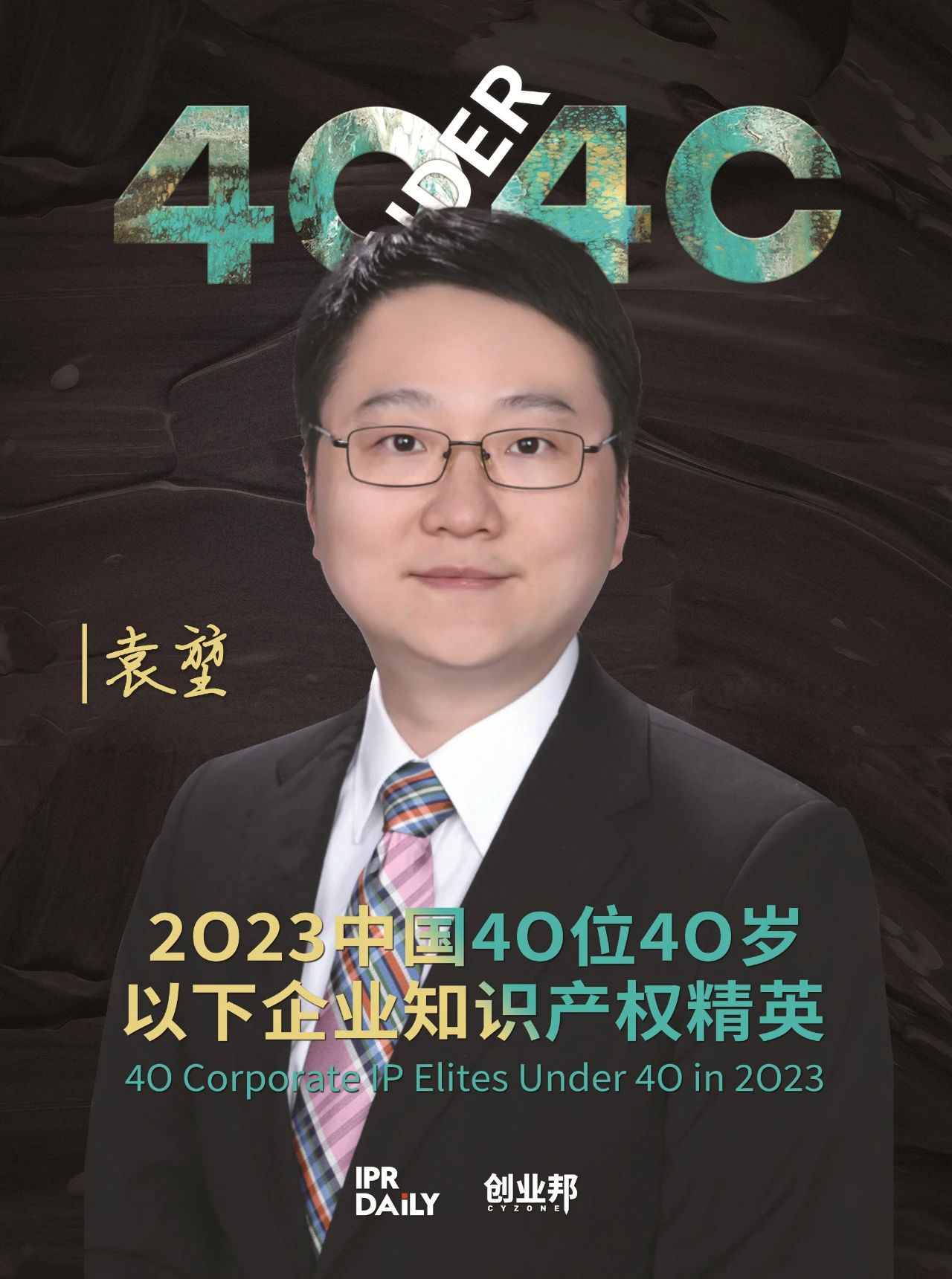 青年有為！2023年中國“40位40歲以下企業知識產權精英”榜單揭曉