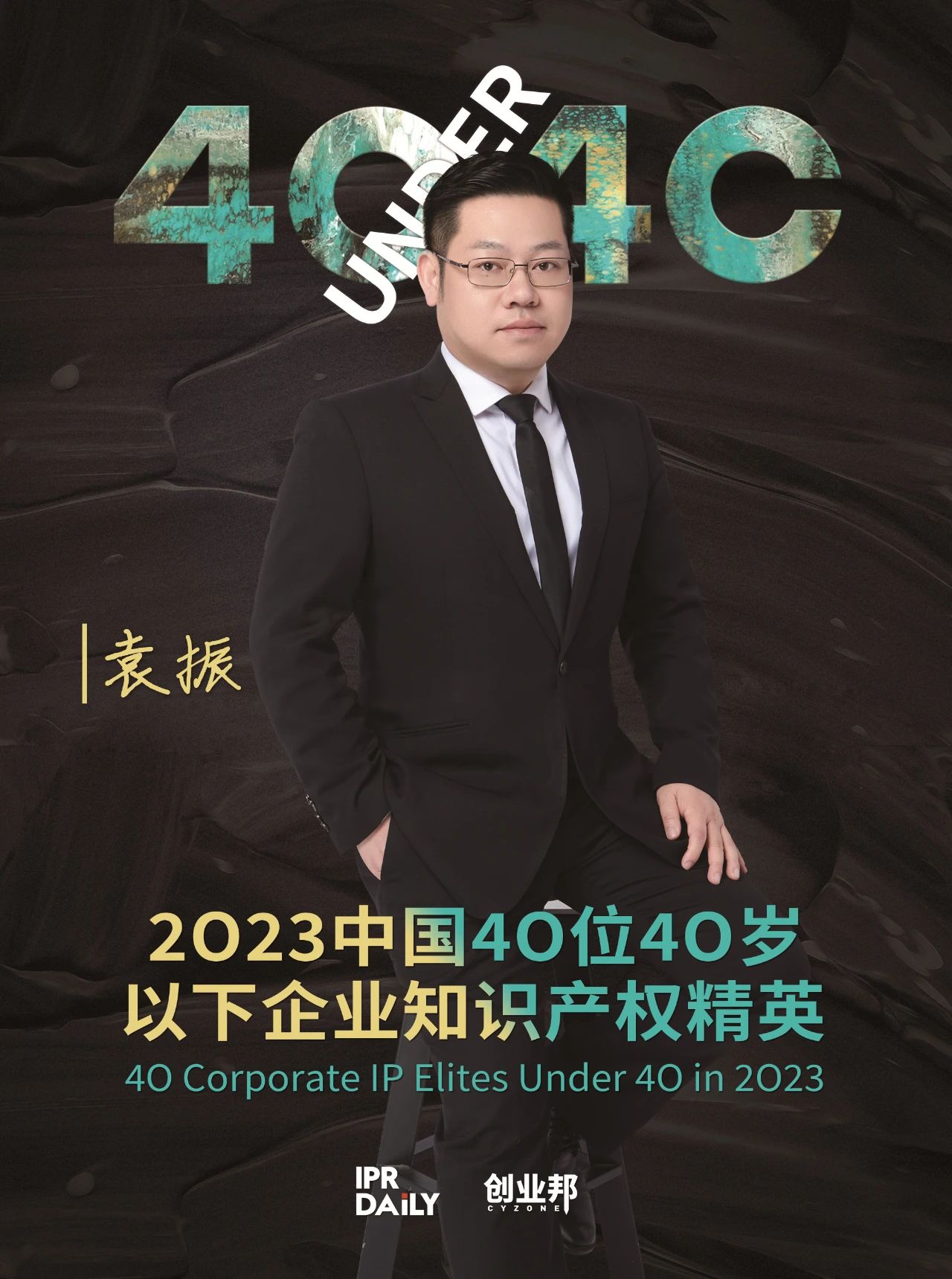 青年有為！2023年中國“40位40歲以下企業知識產權精英”榜單揭曉