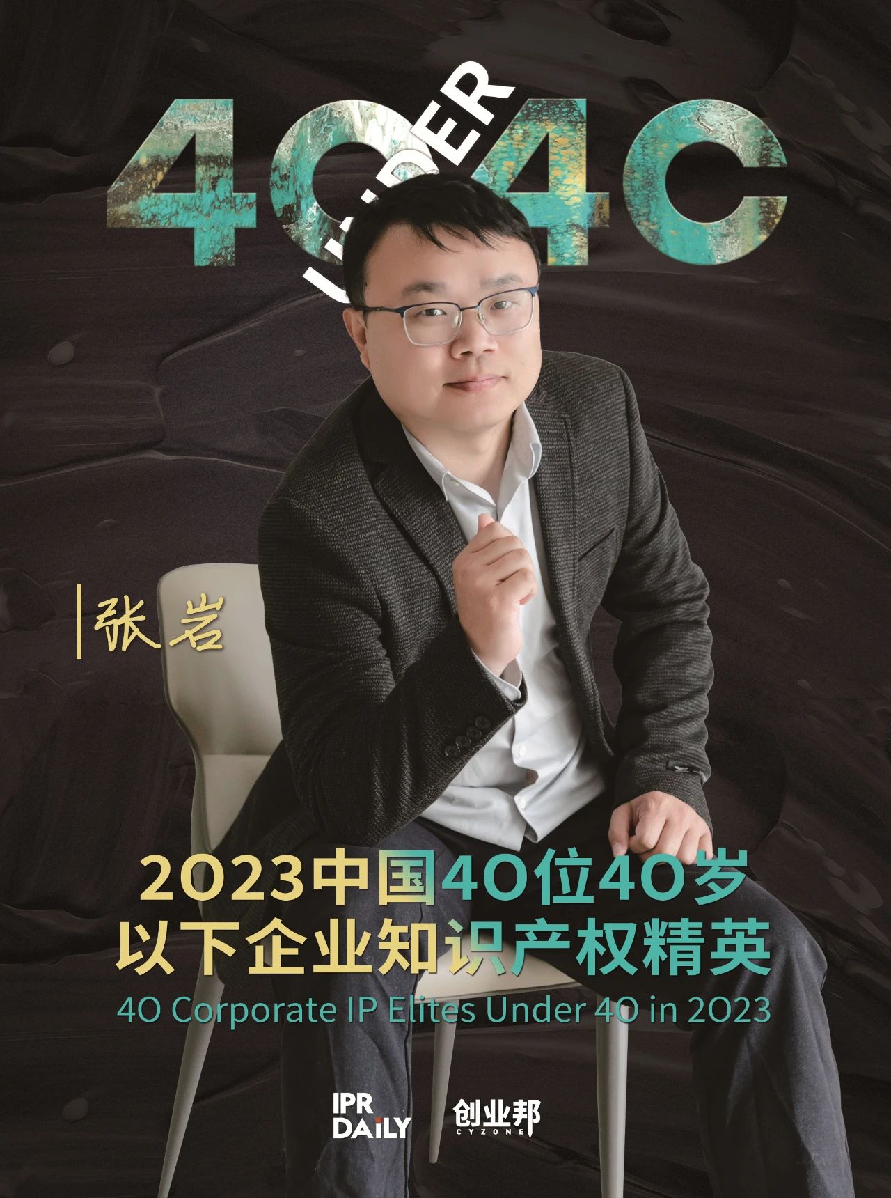 青年有為！2023年中國“40位40歲以下企業知識產權精英”榜單揭曉