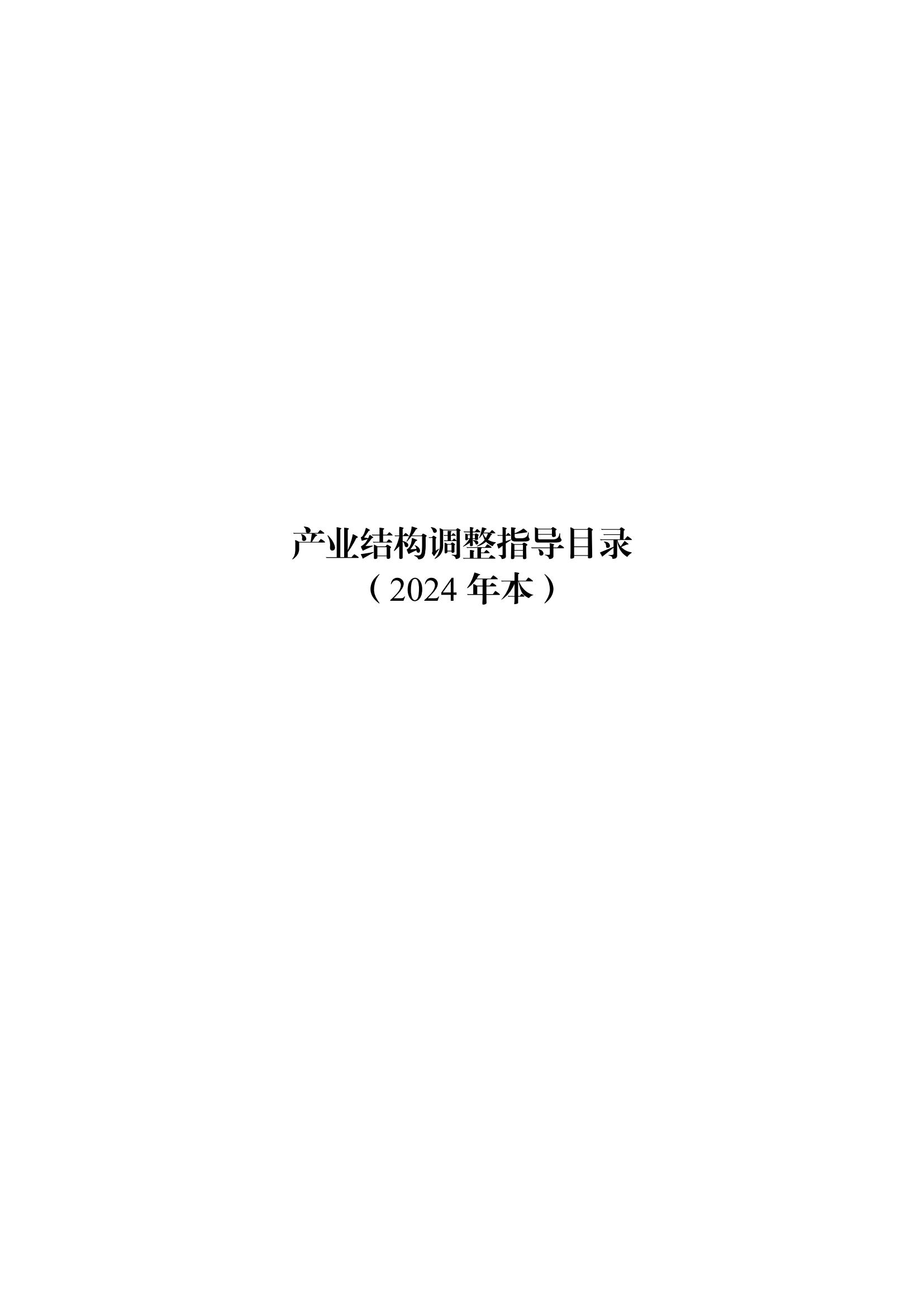 國家發改委：將“知識產權服務、技術轉移服務”正式列入產業結構調整指導目錄 | 附《產業結構調整指導目錄（2024年本）》