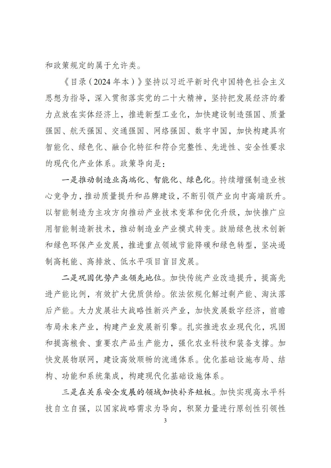 國家發改委：將“知識產權服務、技術轉移服務”正式列入產業結構調整指導目錄 | 附《產業結構調整指導目錄（2024年本）》