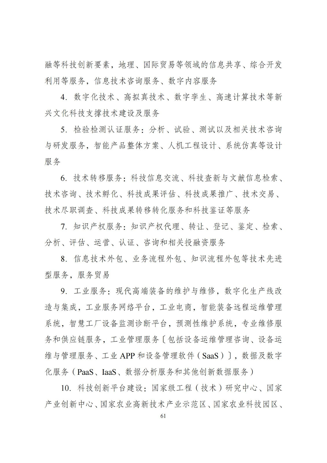 國家發改委：將“知識產權服務、技術轉移服務”正式列入產業結構調整指導目錄 | 附《產業結構調整指導目錄（2024年本）》