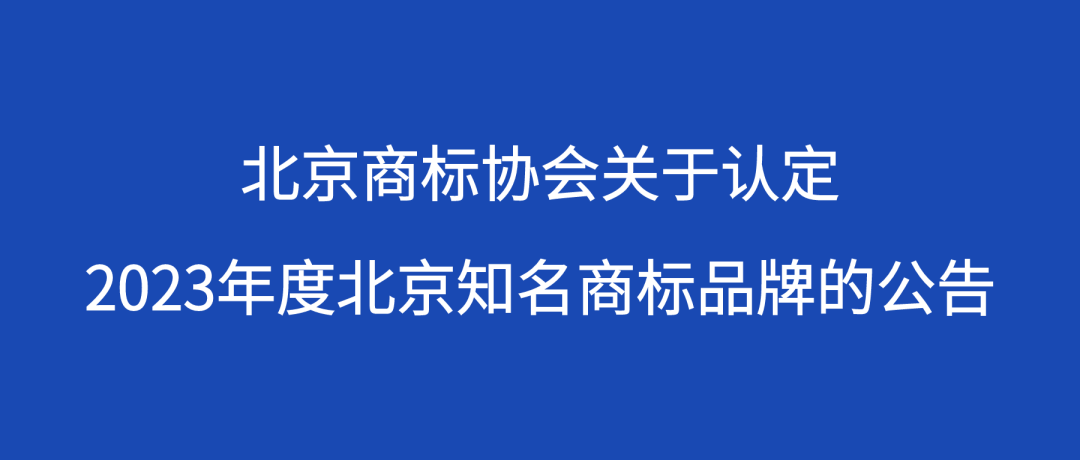 北京商標協會關于認定2023年度北京知名商標品牌的公告