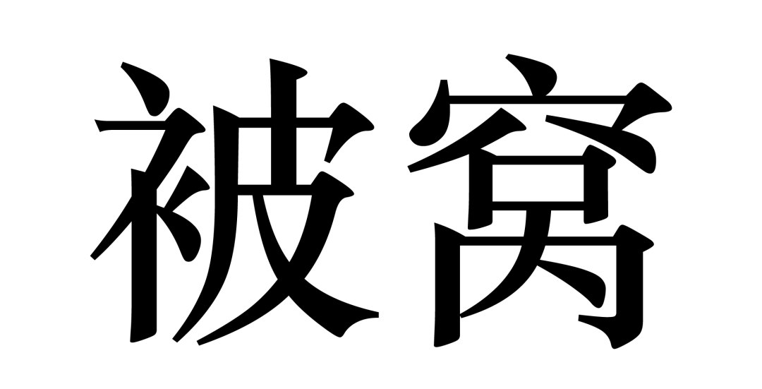 北京商標協會關于認定2023年度北京知名商標品牌的公告