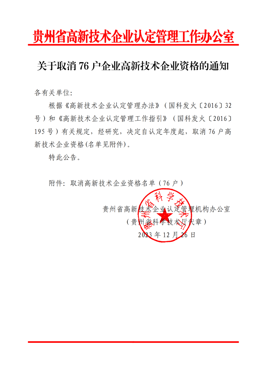 449家企業被取消高新技術企業資格，追繳48家企業已享受的稅收優惠及財政獎補！