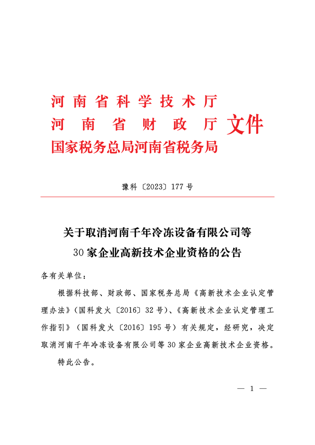 449家企業被取消高新技術企業資格，追繳48家企業已享受的稅收優惠及財政獎補！
