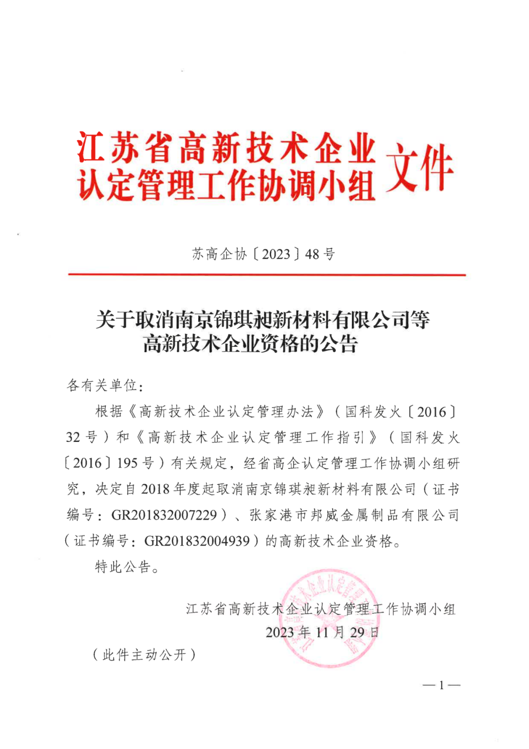 449家企業被取消高新技術企業資格，追繳48家企業已享受的稅收優惠及財政獎補！