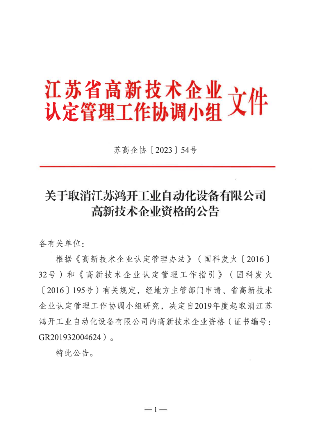 449家企業被取消高新技術企業資格，追繳48家企業已享受的稅收優惠及財政獎補！