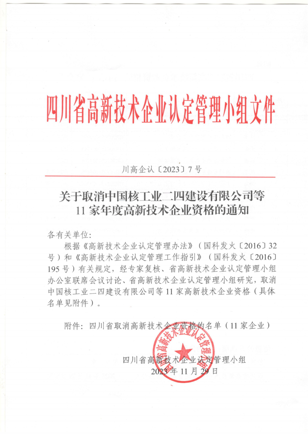 449家企業被取消高新技術企業資格，追繳48家企業已享受的稅收優惠及財政獎補！